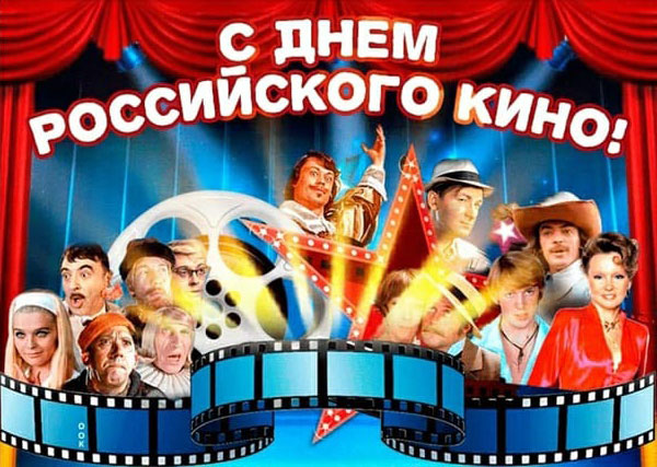 С ДНЕМ РОССИЙСКОГО КИНО!